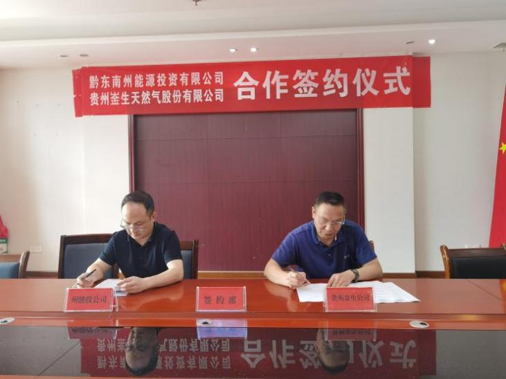 州能投公司与贵州崟生自然气公司开展城镇管道燃气特许谋划权项目相助_黔东南州K8凯发集团集团